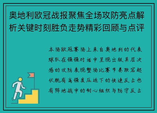 奥地利欧冠战报聚焦全场攻防亮点解析关键时刻胜负走势精彩回顾与点评 奥地利欧冠战报聚焦全场攻防亮点解析关键时刻胜负走势精彩回顾与点评