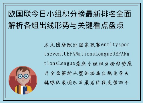 欧国联今日小组积分榜最新排名全面解析各组出线形势与关键看点盘点 欧国联今日小组积分榜最新排名全面解析各组出线形势与关键看点盘点