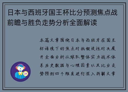 日本与西班牙国王杯比分预测焦点战前瞻与胜负走势分析全面解读