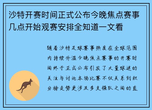 沙特开赛时间正式公布今晚焦点赛事几点开始观赛安排全知道一文看 沙特开赛时间正式公布今晚焦点赛事几点开始观赛安排全知道一文看