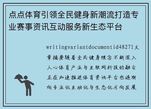 点点体育引领全民健身新潮流打造专业赛事资讯互动服务新生态平台