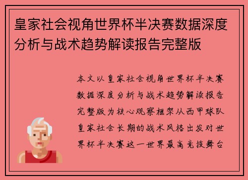 皇家社会视角世界杯半决赛数据深度分析与战术趋势解读报告完整版