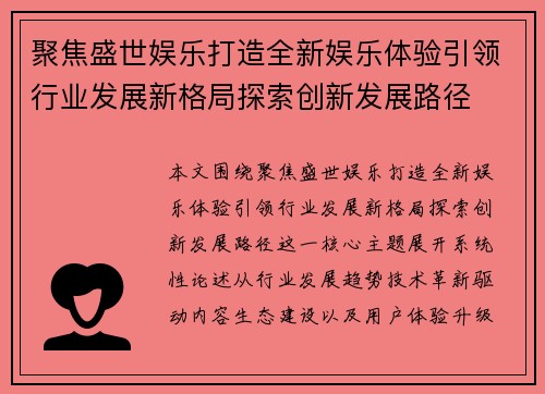 聚焦盛世娱乐打造全新娱乐体验引领行业发展新格局探索创新发展路径