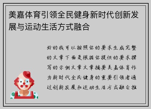 美嘉体育引领全民健身新时代创新发展与运动生活方式融合