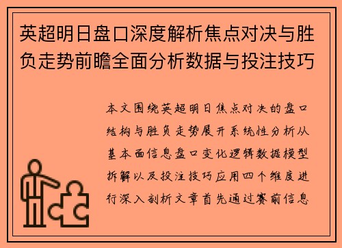 英超明日盘口深度解析焦点对决与胜负走势前瞻全面分析数据与投注技巧参考