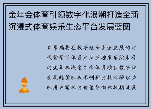 金年会体育引领数字化浪潮打造全新沉浸式体育娱乐生态平台发展蓝图 金年会体育引领数字化浪潮打造全新沉浸式体育娱乐生态平台发展蓝图