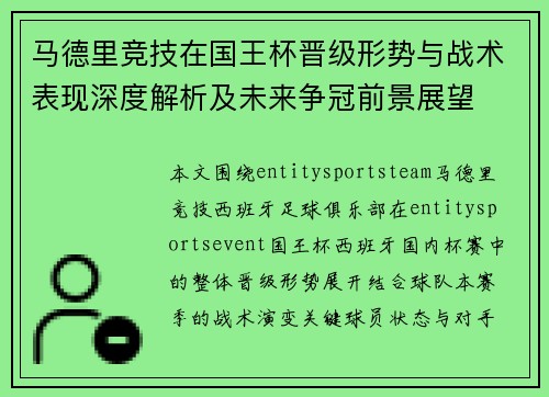 马德里竞技在国王杯晋级形势与战术表现深度解析及未来争冠前景展望 马德里竞技在国王杯晋级形势与战术表现深度解析及未来争冠前景展望
