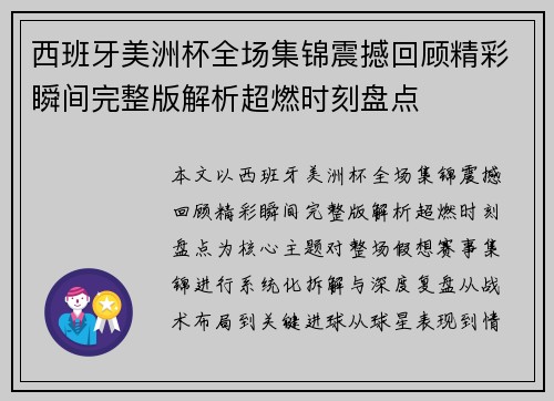 西班牙美洲杯全场集锦震撼回顾精彩瞬间完整版解析超燃时刻盘点 西班牙美洲杯全场集锦震撼回顾精彩瞬间完整版解析超燃时刻盘点