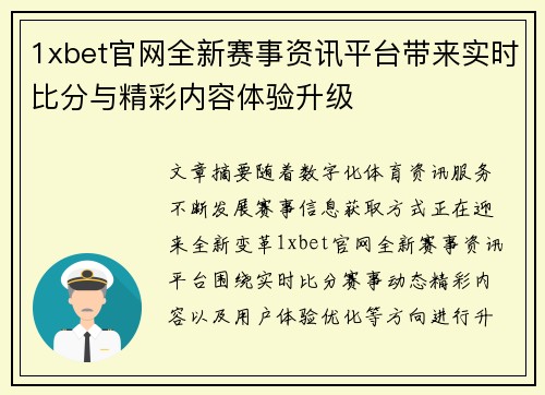 1xbet官网全新赛事资讯平台带来实时比分与精彩内容体验升级 1xbet官网全新赛事资讯平台带来实时比分与精彩内容体验升级