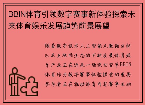 BBIN体育引领数字赛事新体验探索未来体育娱乐发展趋势前景展望 BBIN体育引领数字赛事新体验探索未来体育娱乐发展趋势前景展望