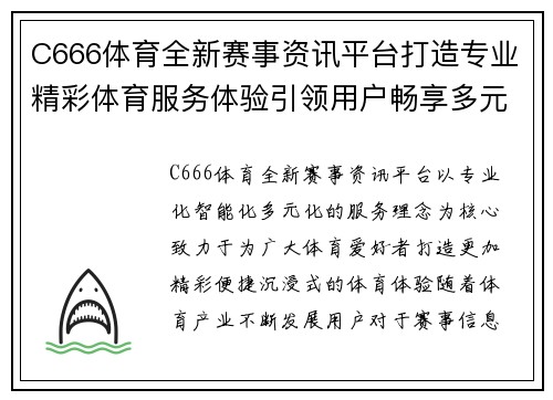 C666体育全新赛事资讯平台打造专业精彩体育服务体验引领用户畅享多元体育乐趣