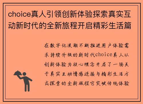 choice真人引领创新体验探索真实互动新时代的全新旅程开启精彩生活篇章 choice真人引领创新体验探索真实互动新时代的全新旅程开启精彩生活篇章