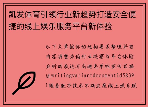 凯发体育引领行业新趋势打造安全便捷的线上娱乐服务平台新体验 凯发体育引领行业新趋势打造安全便捷的线上娱乐服务平台新体验