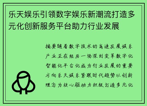 乐天娱乐引领数字娱乐新潮流打造多元化创新服务平台助力行业发展