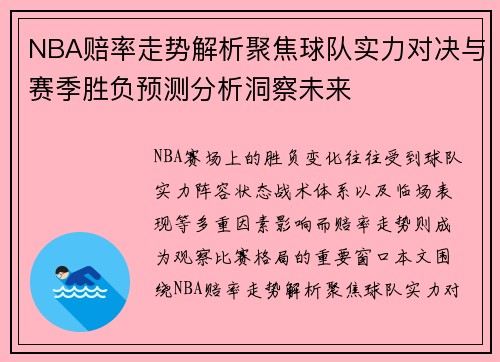 NBA赔率走势解析聚焦球队实力对决与赛季胜负预测分析洞察未来 NBA赔率走势解析聚焦球队实力对决与赛季胜负预测分析洞察未来