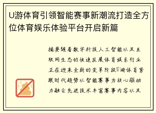 U游体育引领智能赛事新潮流打造全方位体育娱乐体验平台开启新篇 U游体育引领智能赛事新潮流打造全方位体育娱乐体验平台开启新篇