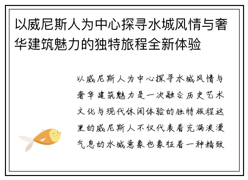 以威尼斯人为中心探寻水城风情与奢华建筑魅力的独特旅程全新体验