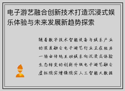 电子游艺融合创新技术打造沉浸式娱乐体验与未来发展新趋势探索 电子游艺融合创新技术打造沉浸式娱乐体验与未来发展新趋势探索