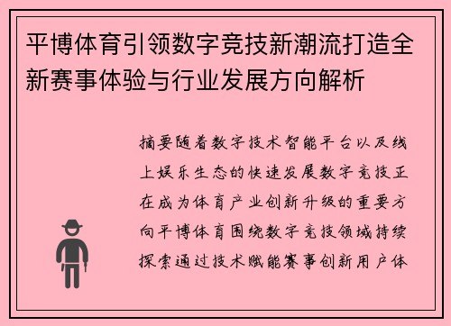 平博体育引领数字竞技新潮流打造全新赛事体验与行业发展方向解析