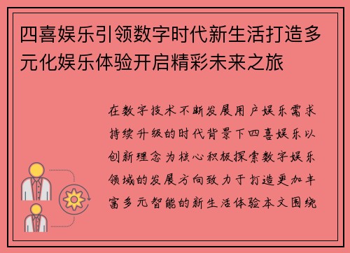 四喜娱乐引领数字时代新生活打造多元化娱乐体验开启精彩未来之旅 四喜娱乐引领数字时代新生活打造多元化娱乐体验开启精彩未来之旅