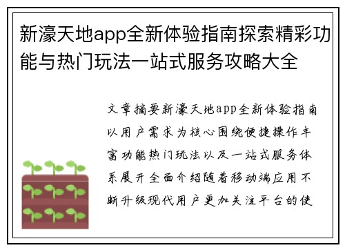 新濠天地app全新体验指南探索精彩功能与热门玩法一站式服务攻略大全 新濠天地app全新体验指南探索精彩功能与热门玩法一站式服务攻略大全