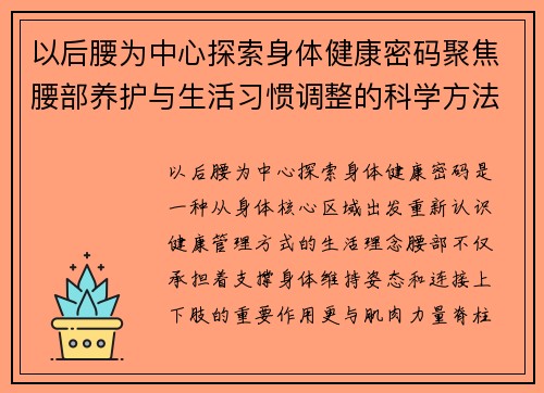 以后腰为中心探索身体健康密码聚焦腰部养护与生活习惯调整的科学方法 以后腰为中心探索身体健康密码聚焦腰部养护与生活习惯调整的科学方法