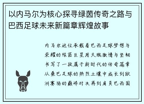 以内马尔为核心探寻绿茵传奇之路与巴西足球未来新篇章辉煌故事