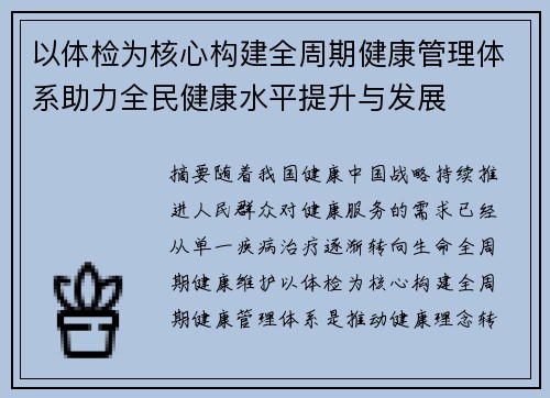 以体检为核心构建全周期健康管理体系助力全民健康水平提升与发展