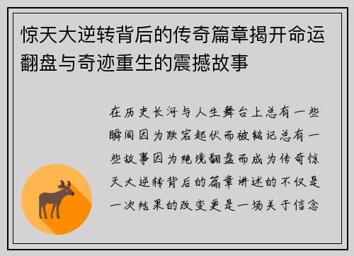 惊天大逆转背后的传奇篇章揭开命运翻盘与奇迹重生的震撼故事