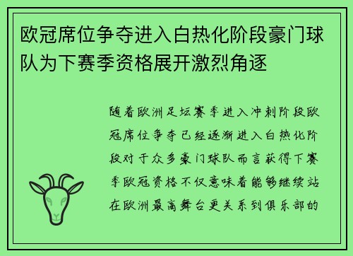 欧冠席位争夺进入白热化阶段豪门球队为下赛季资格展开激烈角逐 欧冠席位争夺进入白热化阶段豪门球队为下赛季资格展开激烈角逐