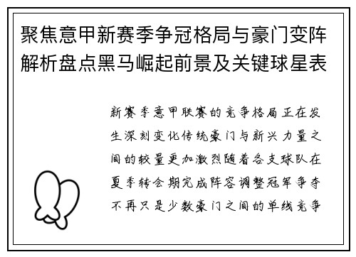 聚焦意甲新赛季争冠格局与豪门变阵解析盘点黑马崛起前景及关键球星表现