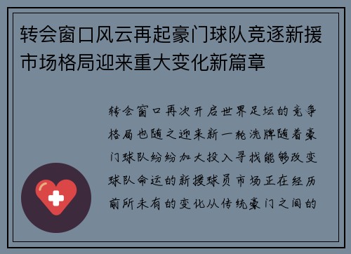转会窗口风云再起豪门球队竞逐新援市场格局迎来重大变化新篇章 转会窗口风云再起豪门球队竞逐新援市场格局迎来重大变化新篇章