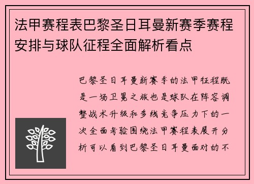 法甲赛程表巴黎圣日耳曼新赛季赛程安排与球队征程全面解析看点 法甲赛程表巴黎圣日耳曼新赛季赛程安排与球队征程全面解析看点