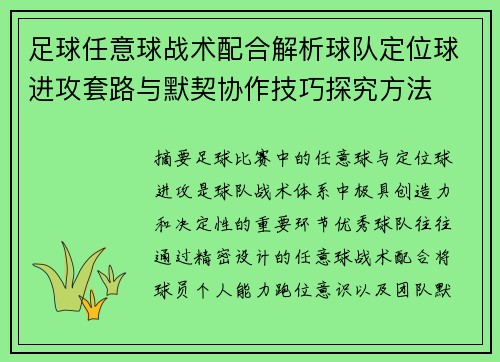 足球任意球战术配合解析球队定位球进攻套路与默契协作技巧探究方法