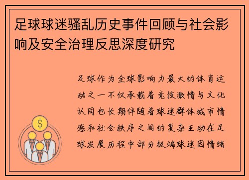 足球球迷骚乱历史事件回顾与社会影响及安全治理反思深度研究 足球球迷骚乱历史事件回顾与社会影响及安全治理反思深度研究